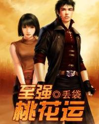 至强桃花运