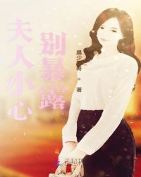 夫人小心别暴露