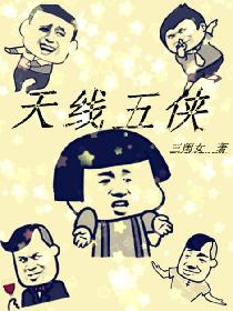 天线五侠