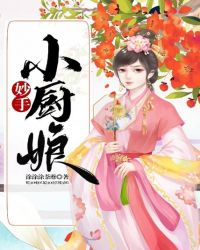 妙手小厨娘