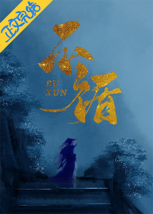 不循（重生）