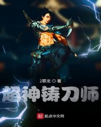 超神铸刀师