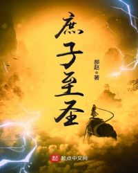 庶子至圣