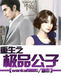 重生之极品公子
