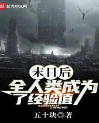 末日后全人类成为了经验值