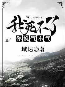 我死不了你说气不气