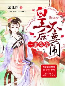 一世荣宠：皇后不要闹