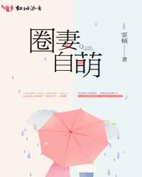 圈妻自萌
