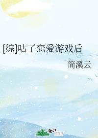 [综]咕了恋爱游戏后