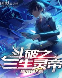 斗破之三生灵帝