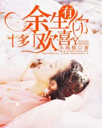 余生有你多欢喜
