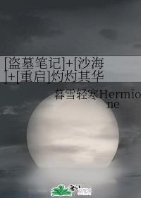 [盗墓笔记]+[沙海]+[重启]灼灼其华