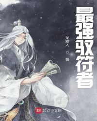 最强驭符者