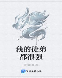 我的徒弟都很强