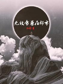 无敌帝尊在都市