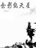 余影绕天星