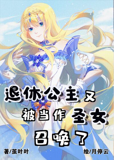 退休公主又被当作圣女召唤了