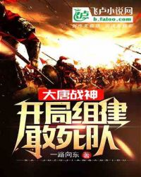 大唐战神：开局组建敢死队