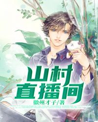 山村直播间