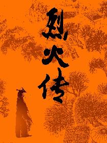 烈火传