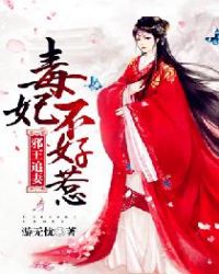 邪王追妻