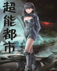 超能都市