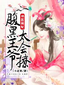 神医嫡妃：腹黑王爷太会撩
