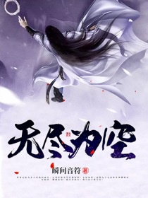 无尽为空