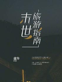 末世旅游指南