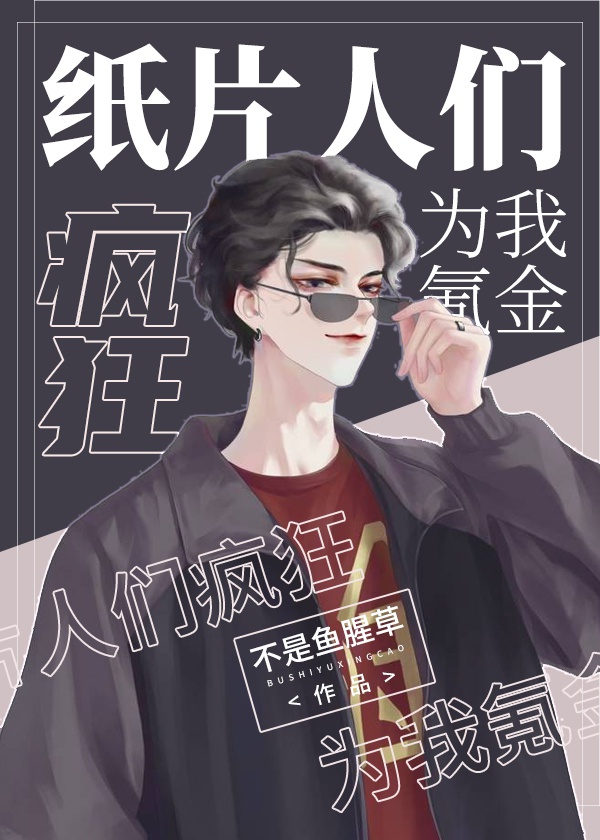 纸片人们疯狂为我氪金[娱乐圈]