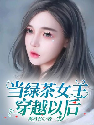 当绿茶女主穿越以后