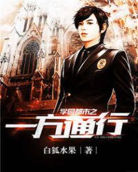 学园都市之一方通行