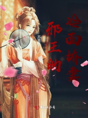 邪王的冷面娇妻