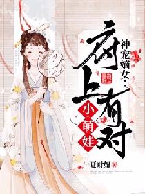 神宠嫡女：府上有对小萌娃