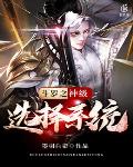 斗罗之神级选择系统