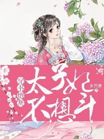 穿书炮灰：太子妃不想斗
