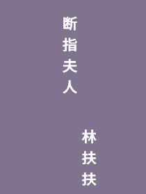 断指夫人
