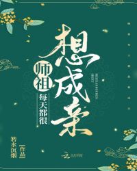 师祖每天都很想成亲