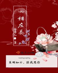 女相左姜