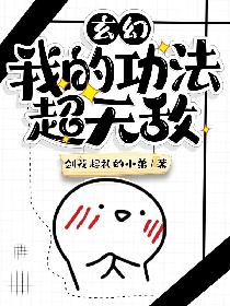 玄幻：我的功法超无敌