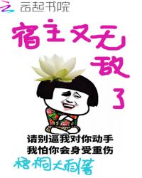 宿主又无敌了