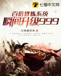百倍修炼系统瞬间升级999