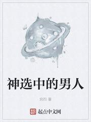 神选中的男人