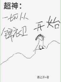 超神：一切从锦衣卫开始
