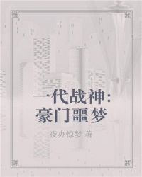 一代战神：豪门噩梦