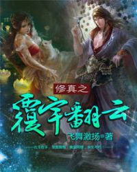 修真之覆宇翻云