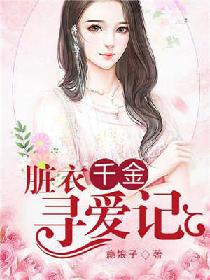 脏衣千金寻爱记