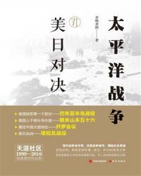 太平洋战争（六）：美日对决