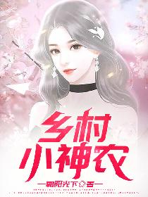 乡村小神农