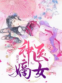 神医嫡女
